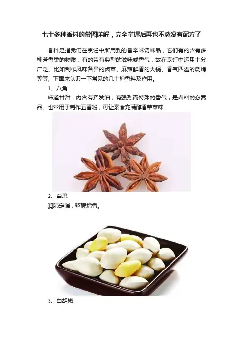 七十多种香料的带图详解，完全掌握后再也不愁没有配方了