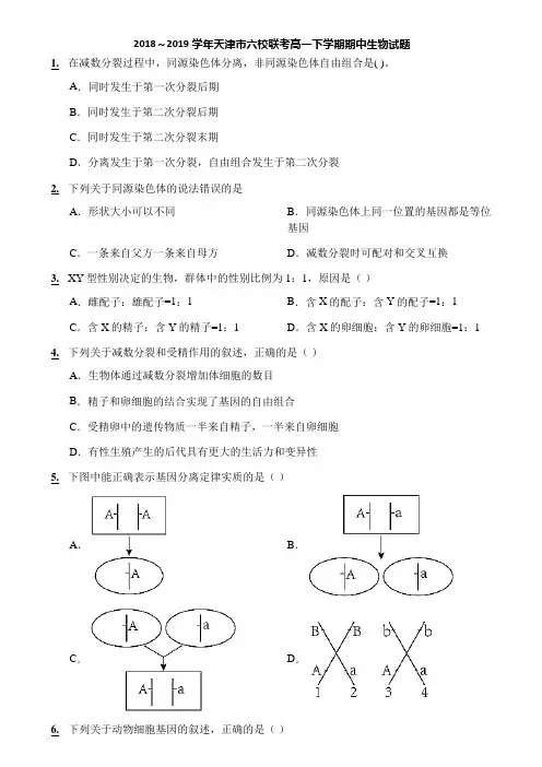 2018～2019学年天津市六校联考高一下学期期中生物试题