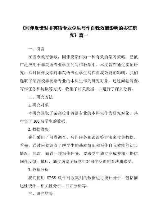 《2024年同伴反馈对非英语专业学生写作自我效能影响的实证研究》范文