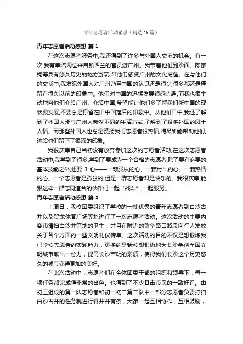 青年志愿者活动感想（精选16篇）