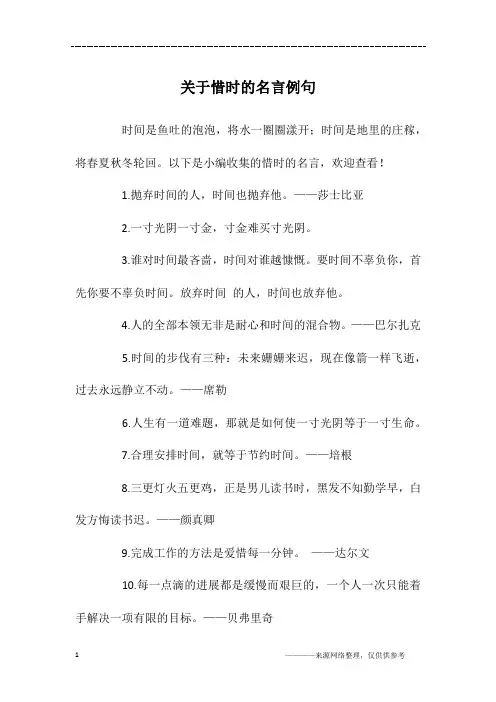 关于惜时的名言例句