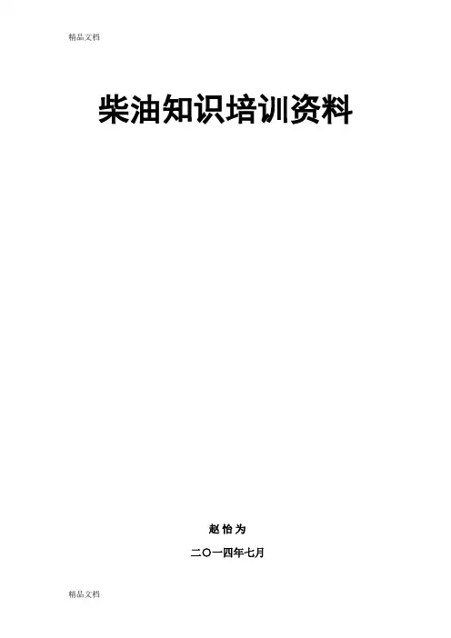 最新柴油培训资料