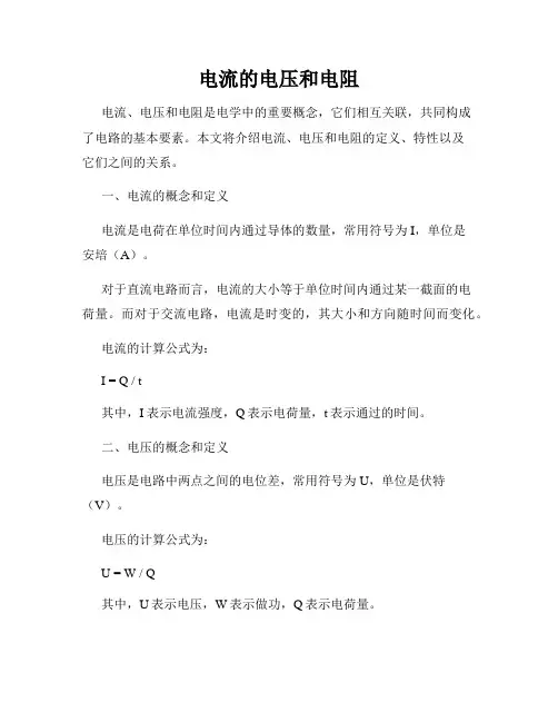 电流的电压和电阻