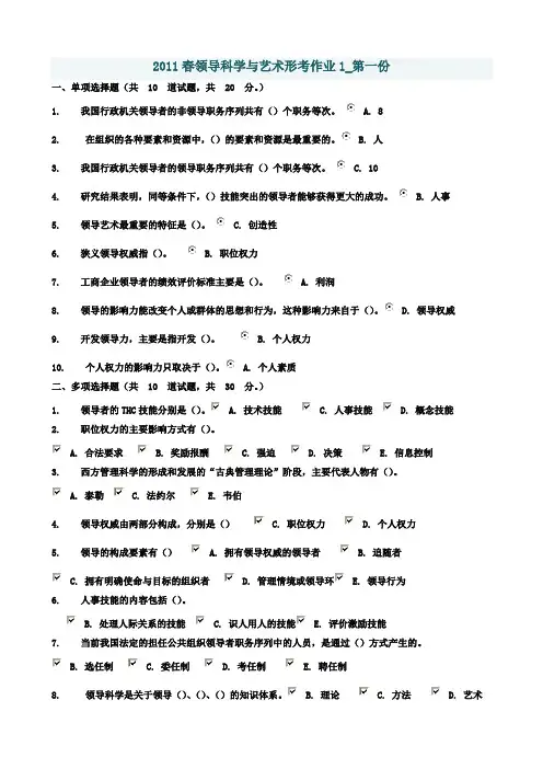 2010领导科学与艺术形考作业资料范文