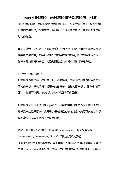 linux相对路径、绝对路径和特殊路径符 -回复