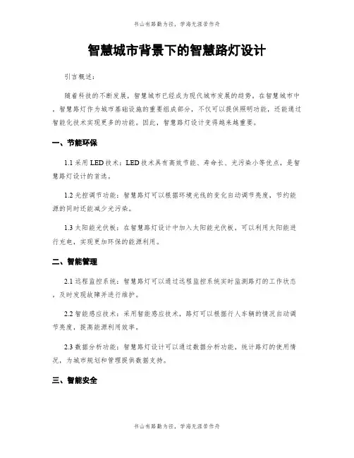 智慧城市背景下的智慧路灯设计