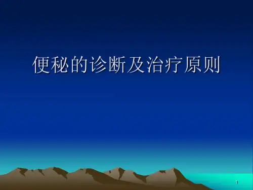 便秘的诊断及治疗原则ppt课件