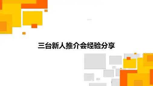 三台新人推介会举办目的意义组织形式流程