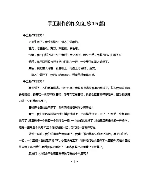 手工制作的作文[汇总15篇]