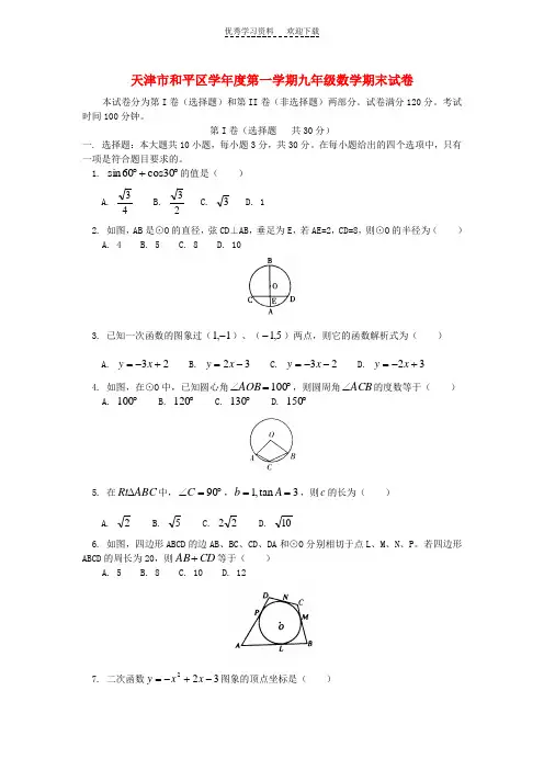 天津市和平区学年度第一学期九年级数学期末试卷