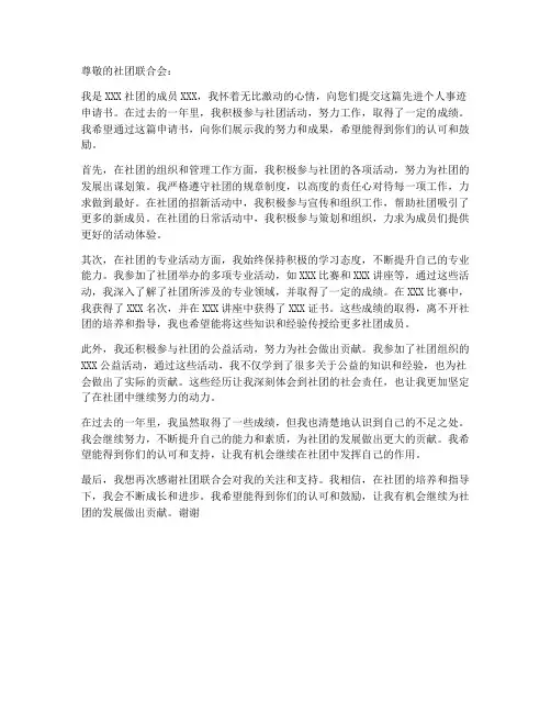 社团先进个人事迹申请书