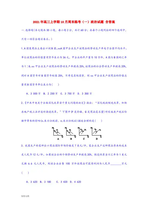 2021-2022年高三上学期10月周末练考(一)政治试题 含答案