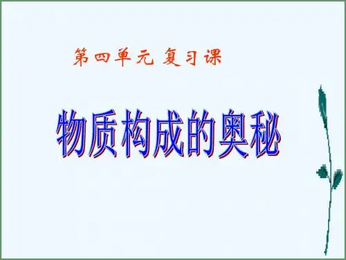 新课标人教版初中化学第四单元《物质构成的奥秘》课件
