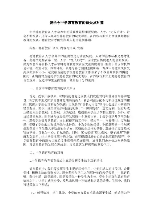 谈当今中学德育教育的缺失及对策