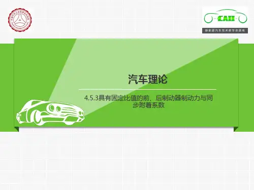 4.5.3具有固定比值的前、后制动器制动力与同步附着系数.