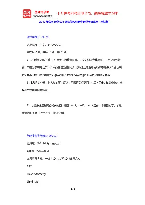 2012年复旦大学873遗传学和细胞生物学考研真题(回忆版)【圣才出品】