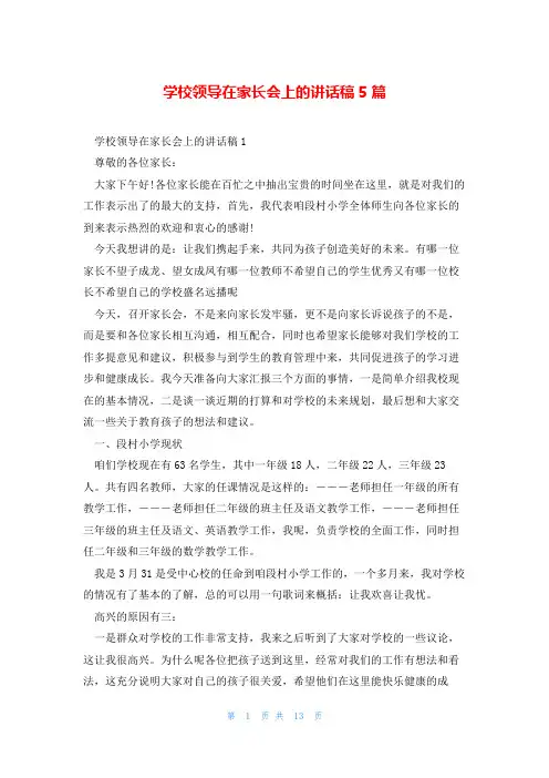 学校领导在家长会上的讲话稿5篇