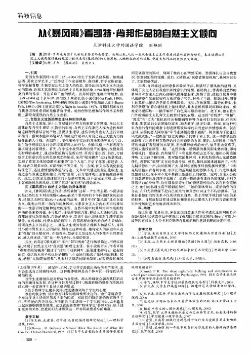 从《暴风雨》看凯特·肖邦作品的自然主义倾向