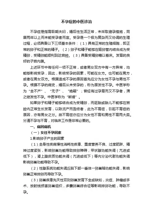 不孕症的中医诊治