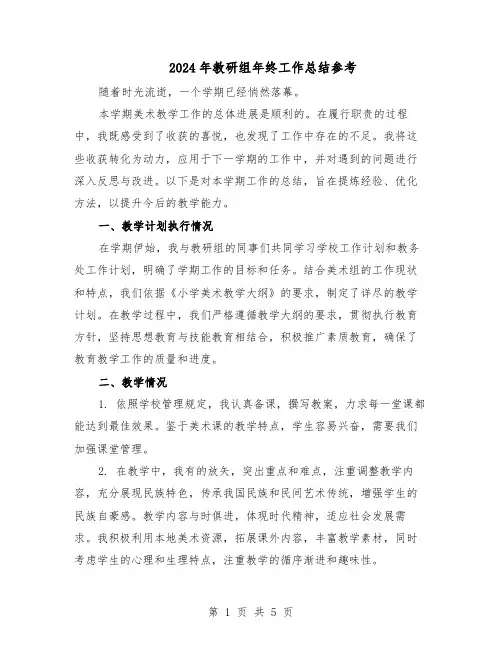 2024年教研组年终工作总结参考（二篇）