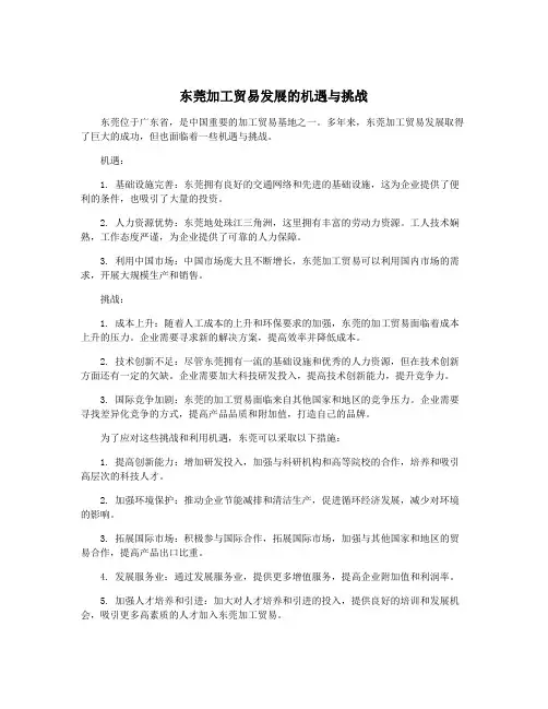东莞加工贸易发展的机遇与挑战