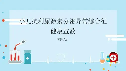小儿抗利尿激素分泌异常综合征健康宣教PPT