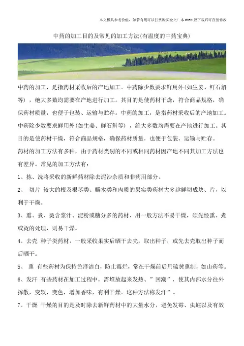 中药的加工目的及常见的加工方法(有温度的中药宝典)