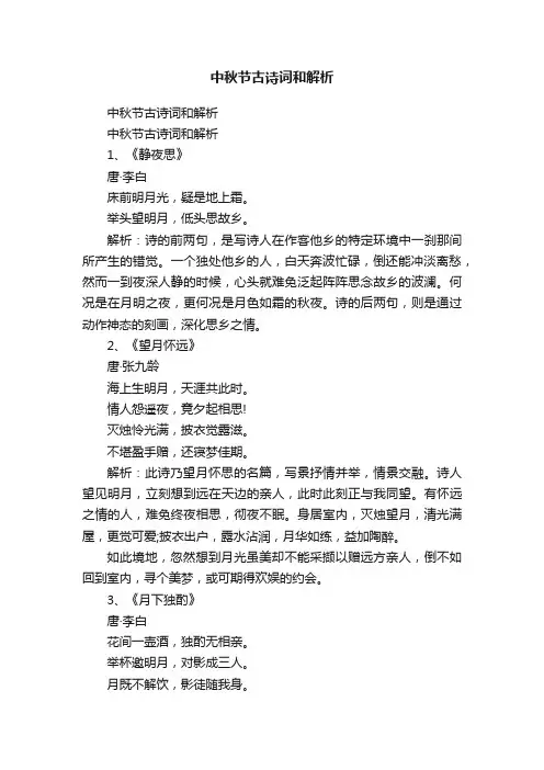 中秋节古诗词和解析