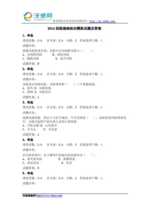 2014保险基础知识模拟试题及答案