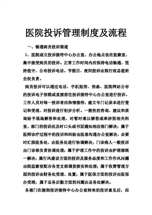 医院投诉管理制度及流程