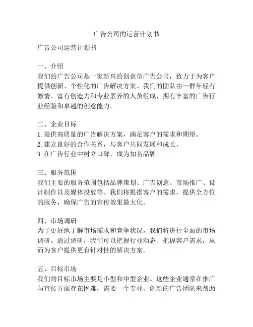 广告公司的运营计划书