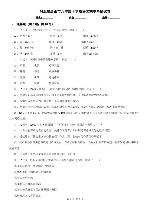 河北省唐山市八年级下学期语文期中考试试卷