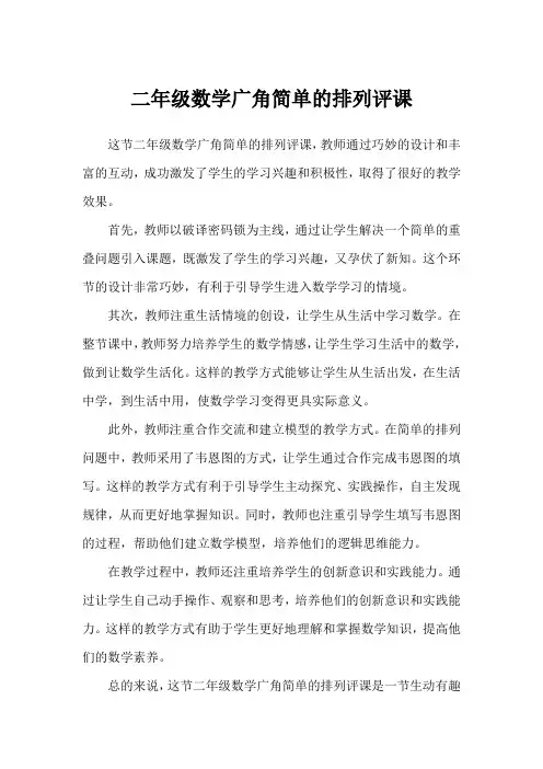 二年级数学广角简单的排列评课