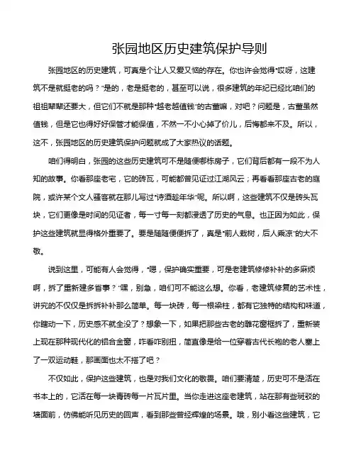 张园地区历史建筑保护导则