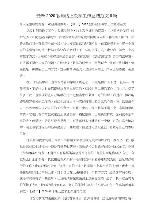 最新2020教师线上教学工作总结范文6篇