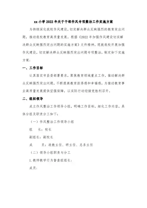 xx小学2022年关于干部作风专项整治工作实施方案
