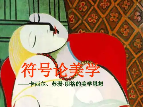 符号论美学：卡西尔和苏珊·朗格  20世纪西方美学史教学课件
