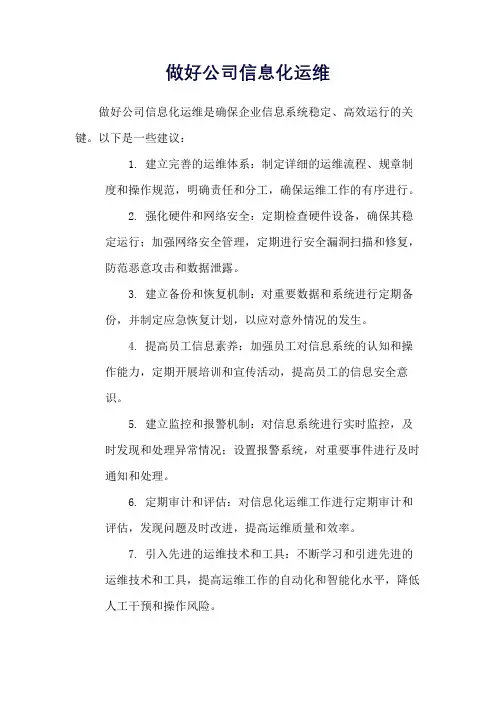 做好公司信息化运维