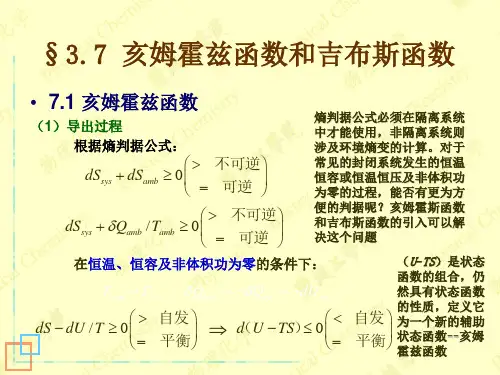 亥姆霍兹函数和吉布斯函数解读