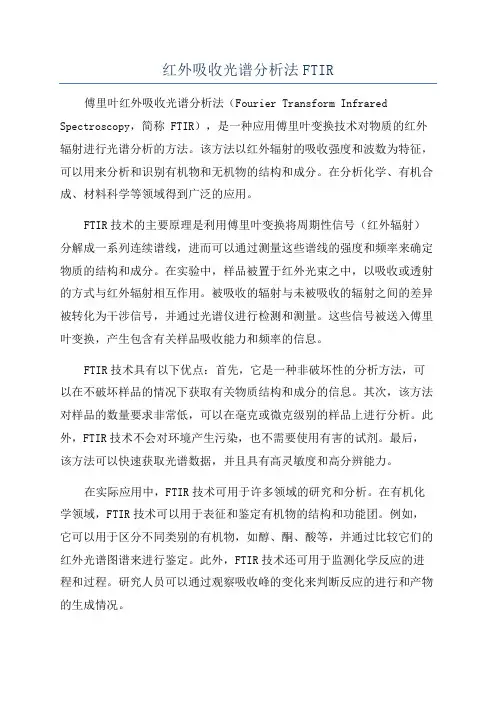 红外吸收光谱分析法FTIR