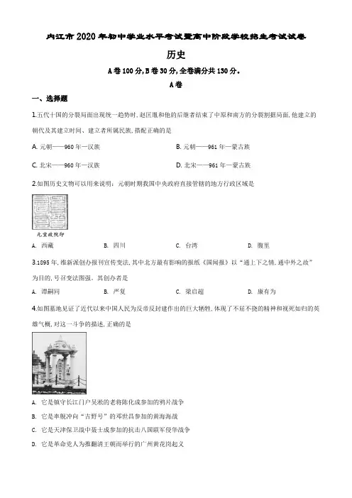 精品解析：四川省内江市2020年中考历史试题(原卷版).pdf