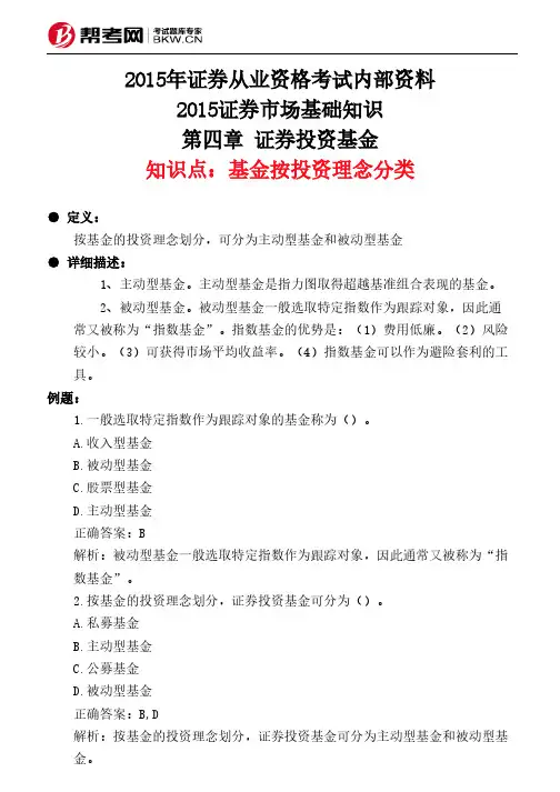 第四章 证券投资基金-基金按投资理念分类