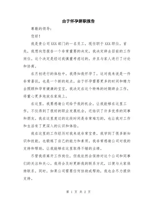由于怀孕辞职报告