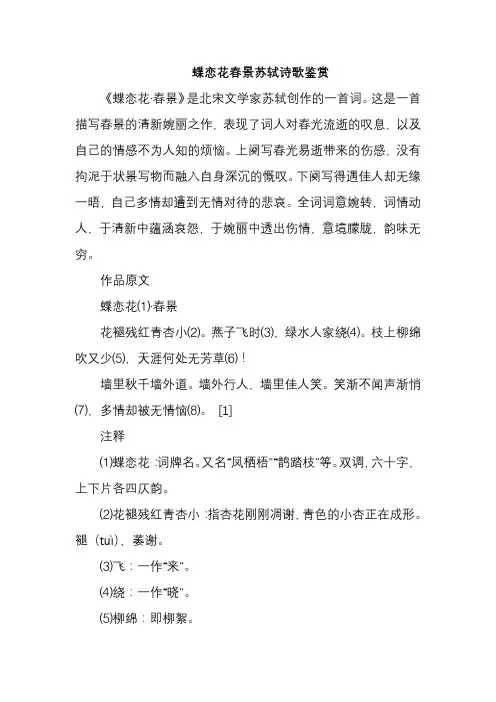 蝶恋花春景苏轼诗歌鉴赏