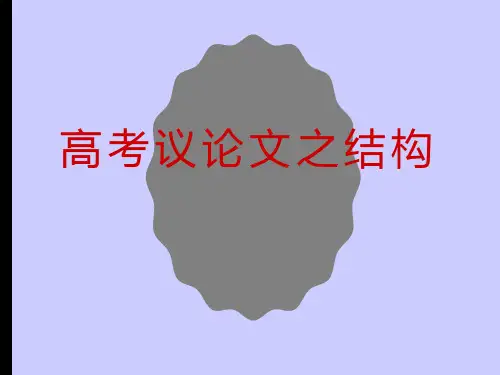 2024届高考写作指导：议论文之结构+课件80张