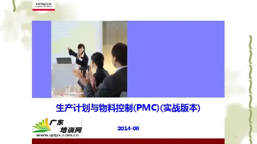 生产计划与库存控制(PMC)课件
