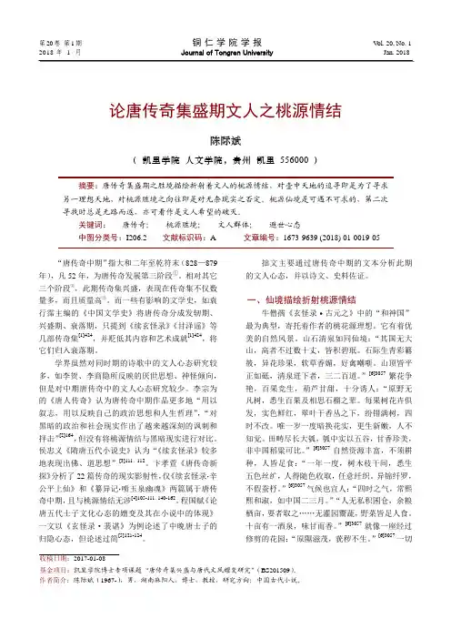 论唐传奇集盛期文人之桃源情结