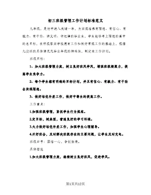 初三班级管理工作计划标准范文（四篇）