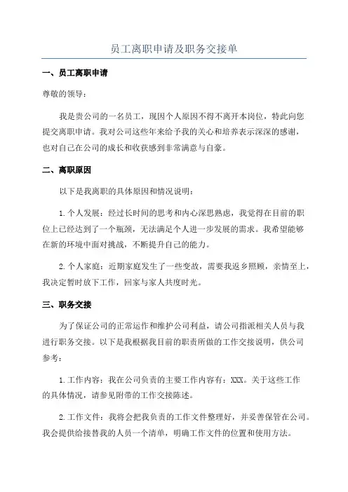 员工离职申请及职务交接单