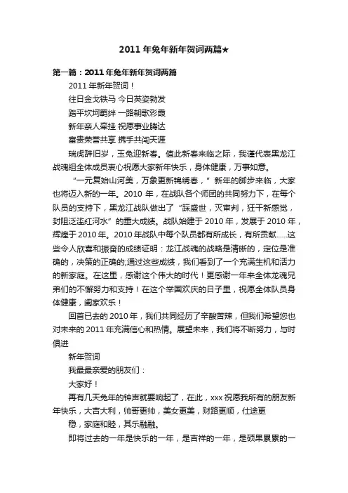 2011年兔年新年贺词两篇★